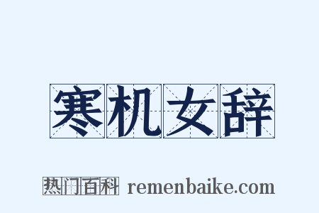 寒机女辞是什么意思的图片